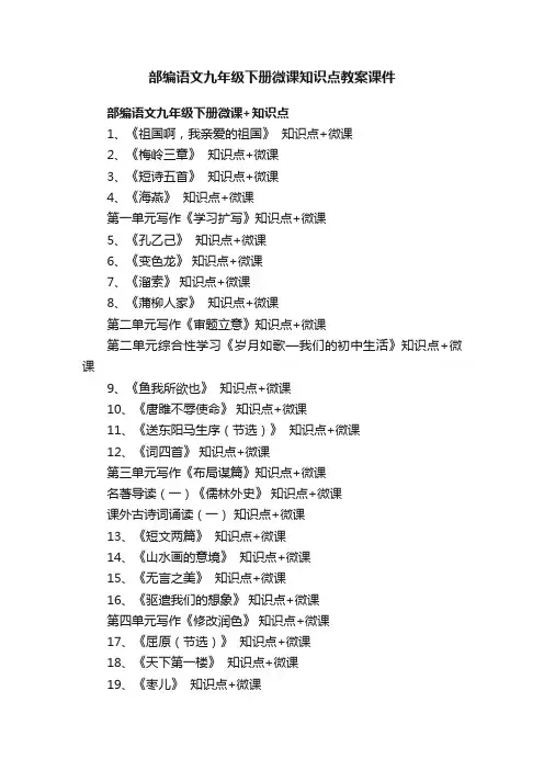 部编语文九年级下册微课知识点教案课件