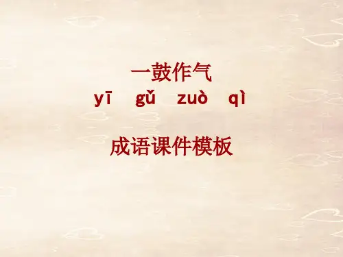 成语系列课件模板-一鼓作气
