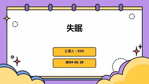 失眠演示ppt课件
