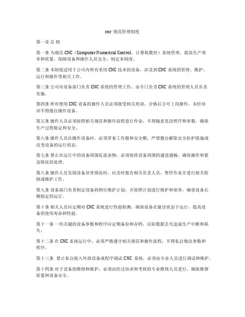 cnc规范管理制度