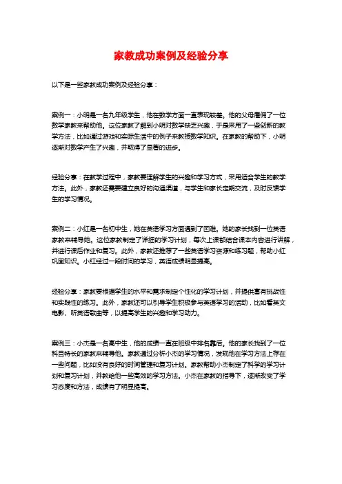 家教成功案例及经验分享