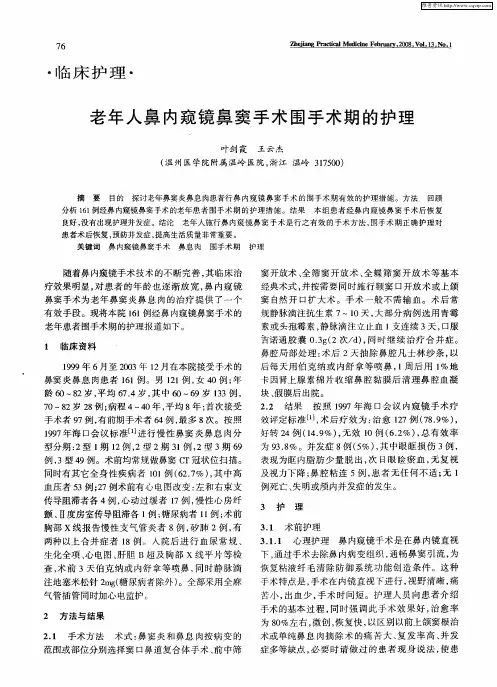 老年人鼻内窥镜鼻窦手术围手术期的护理