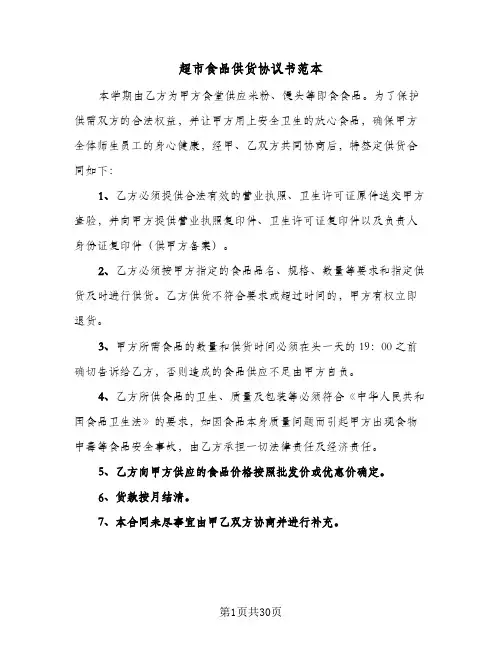 超市食品供货协议书范本(11篇)