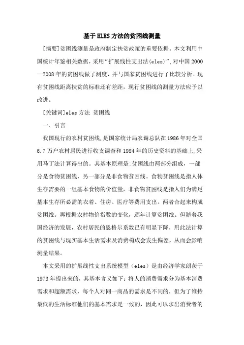 基于ELES方法贫困线测量