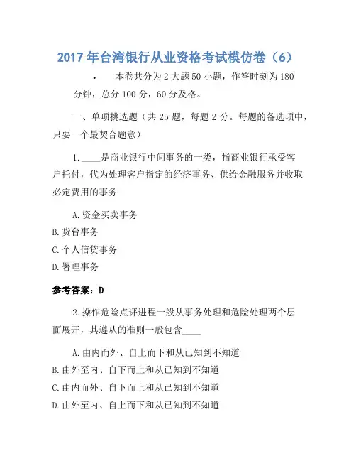 2017年台湾银行从业资格考试模拟卷(6)1