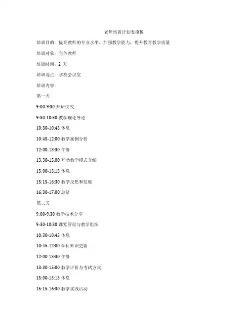 老师培训计划表模板