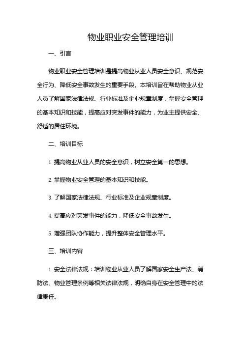物业职业安全管理培训