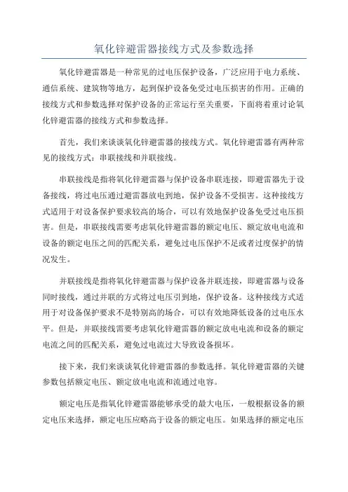 氧化锌避雷器接线方式及参数选择