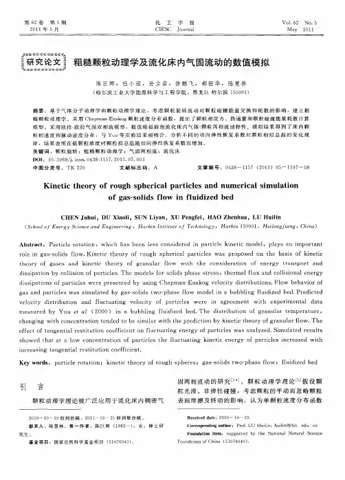 粗糙颗粒动理学及流化床内气固流动的数值模拟