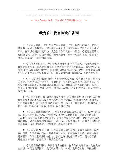 【最新文档】我为自己代言陈欧广告词-精选word文档 (3页)