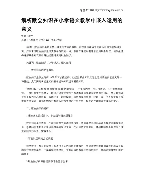解析默会知识在小学语文教学中嵌入运用的意义