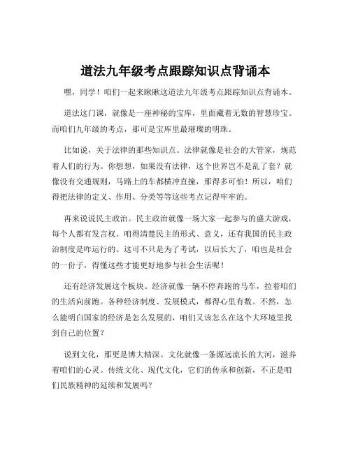 道法九年级考点跟踪知识点背诵本