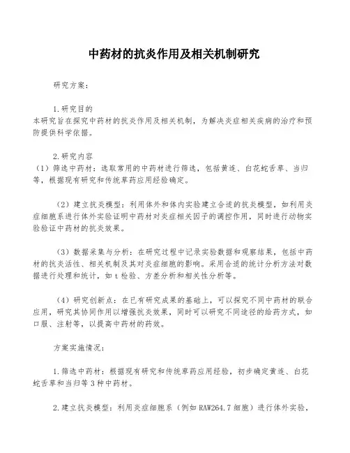 中药材的抗炎作用及相关机制研究