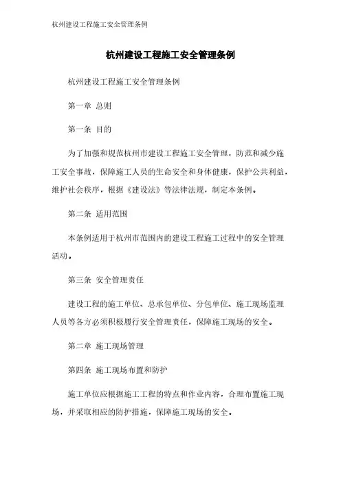杭州建设工程施工安全管理条例