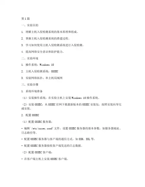 主机入侵检测实验报告(3篇)