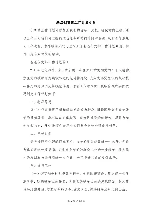 基层但支部工作计划6篇