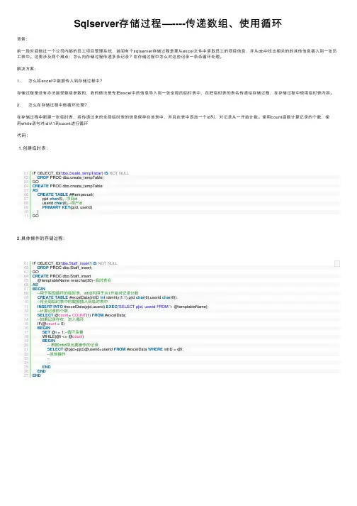 Sqlserver存储过程—----传递数组、使用循环