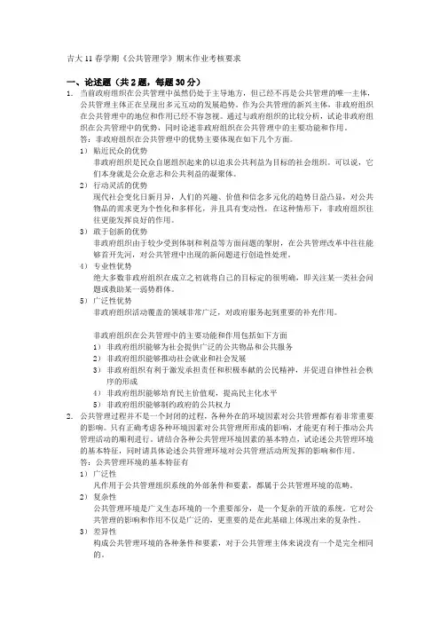 吉大11春学期《公共管理学》期末作业考核要求