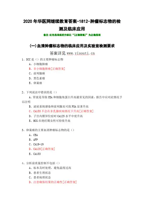 肿瘤标志物的检测及临床应用-1812-2020年华医网继续教育答案