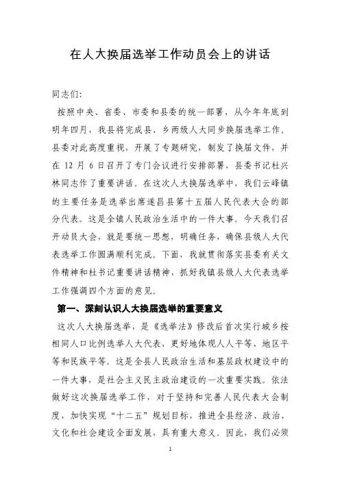 在人大换届选举工作动员会上的讲话