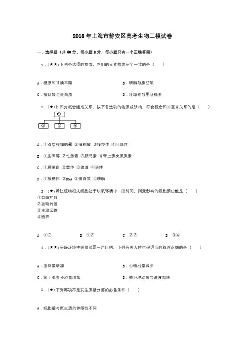 2018年上海市静安区高考生物二模试卷