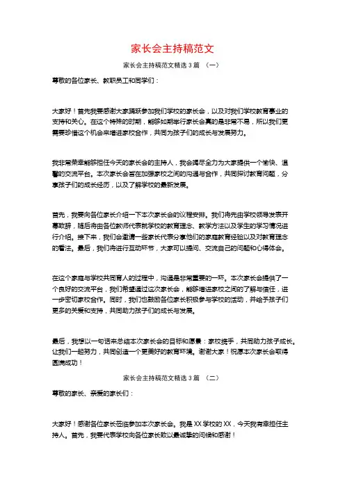 家长会主持稿范文3篇
