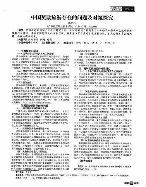 中国奖励旅游存在的问题及对策探究