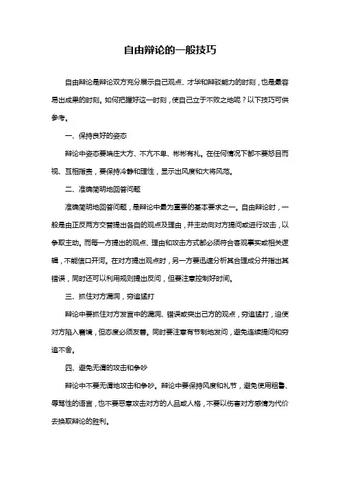自由辩论的一般技巧