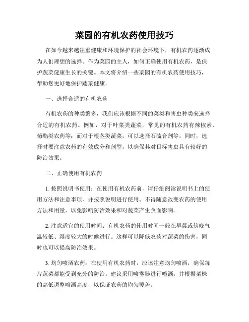 菜园的有机农药使用技巧