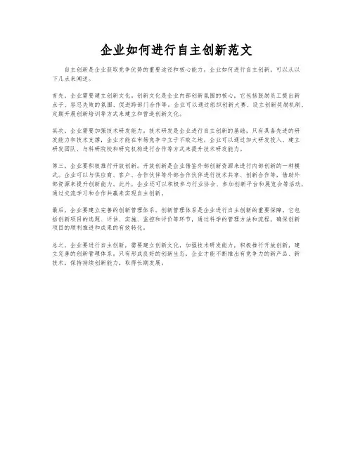 企业如何进行自主创新范文