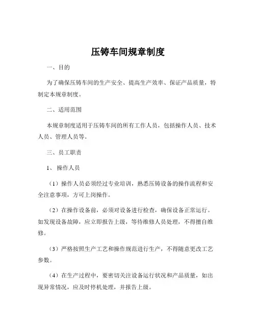 压铸车间规章制度