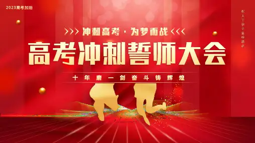 完整版高考誓师班会专题PPT课件