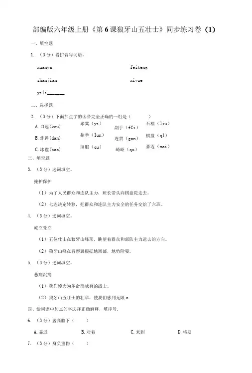部编版六年级上册第6课狼牙山五壮士同步练习卷1-精品