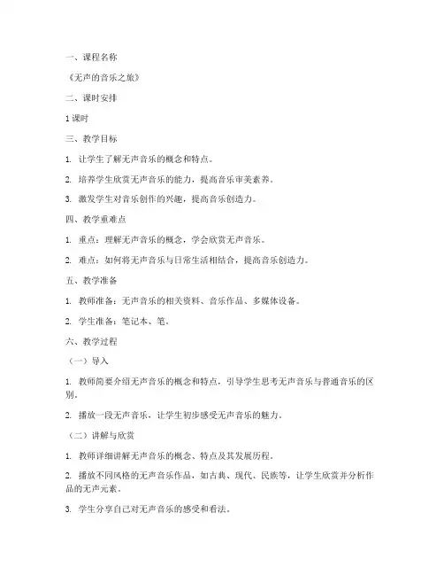 音乐无声授课教案模板范文