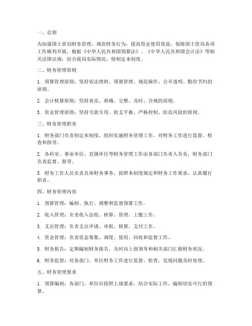 国土资局财务管理制度