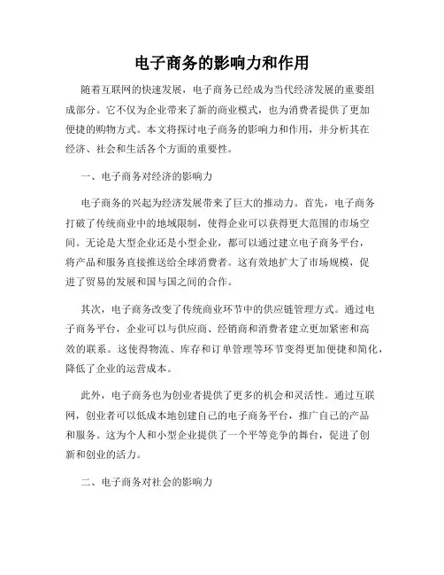 电子商务的影响力和作用