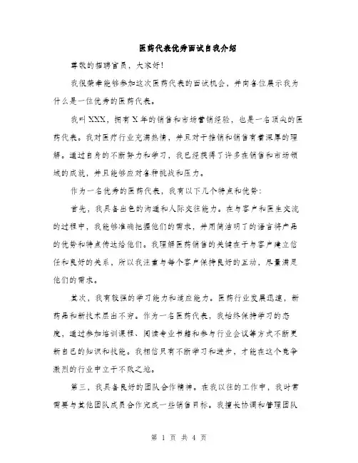 医药代表优秀面试自我介绍（2篇）