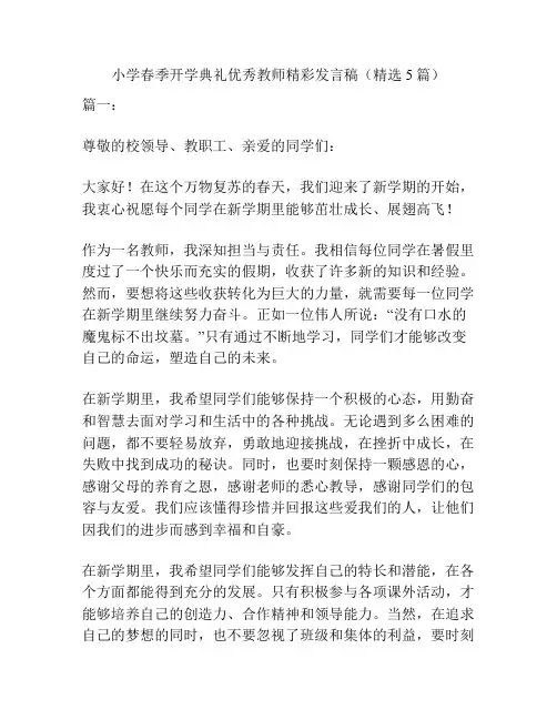小学春季开学典礼优秀教师精彩发言稿(精选5篇)