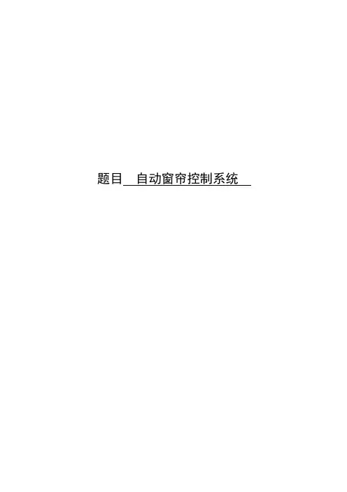毕业设计(论文)-基于AT89C51单片机的自动窗帘控制系统设计