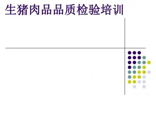 生猪肉品品质检验培训(PPT 87张)