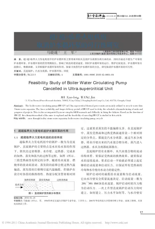 超_超_临界火电机组取消炉水循环泵的可行性研究