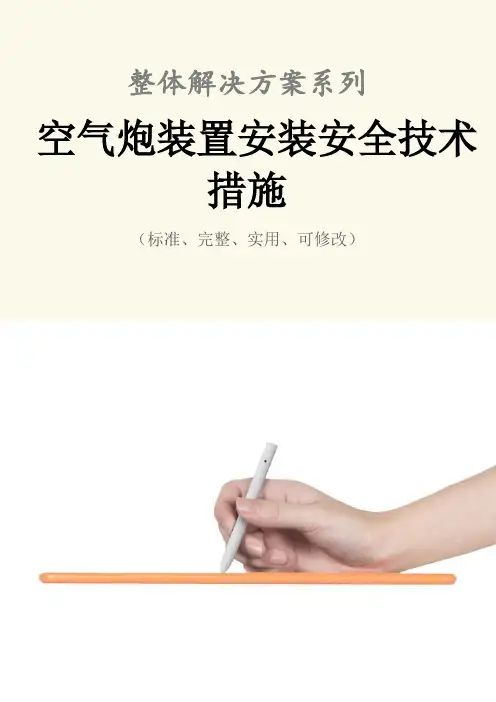 空气炮装置安装安全技术措施方案