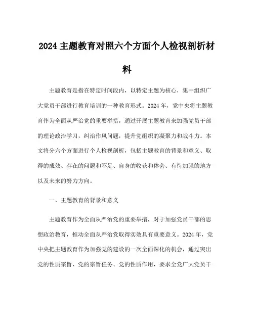 2024主题教育对照六个方面个人检视剖析材料