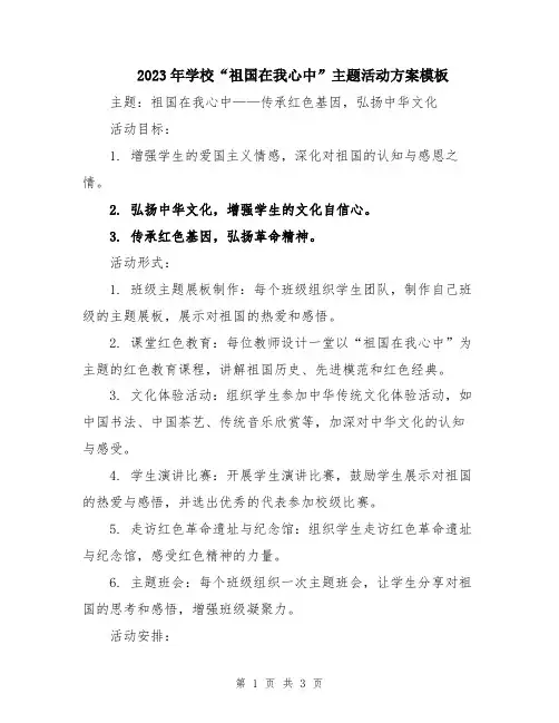 2023年学校“祖国在我心中”主题活动方案模板