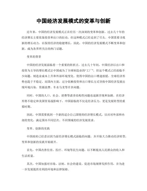 中国经济发展模式的变革与创新