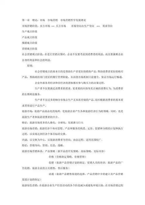 旅游市场营销课程要点及复习资料