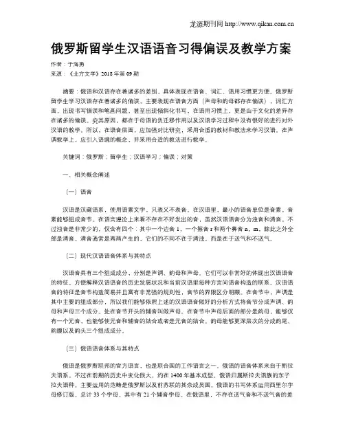 俄罗斯留学生汉语语音习得偏误及教学方案