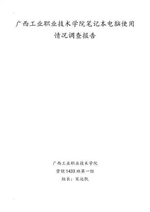 笔记本电脑使用情况调查报告
