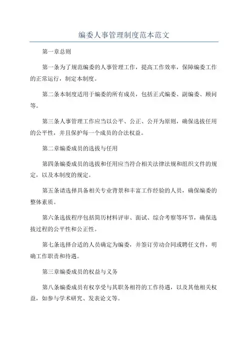 编委人事管理制度范本范文