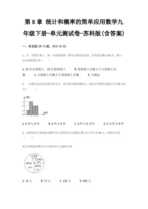 第8章 统计和概率的简单应用数学九年级下册-单元测试卷-苏科版(含答案)